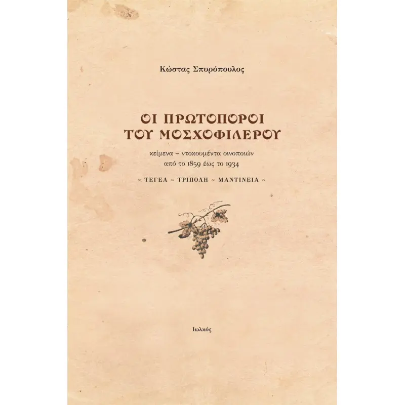 ΟΙ ΠΡΩΤΟΠΟΡΟΙ ΤΟΥ ΜΟΣΧΟΦΙΛΕΡΟΥ ΟΙ ΠΡΩΤΟΠΟΡΟΙ ΤΟΥ ΜΟΣΧΟΦΙΛΕΡΟΥ