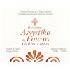 ASSYRTIKO DE LOUROS 2021 HATZIDAKIS ASSYRTIKO DE LOUROS 2021 HATZIDAKIS