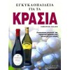Εγκυκλοπαίδεια για τα Κρασιά