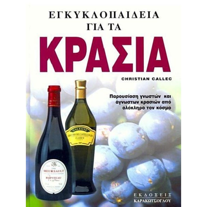 Εγκυκλοπαίδεια για τα Κρασιά Εγκυκλοπαίδεια για τα Κρασιά
