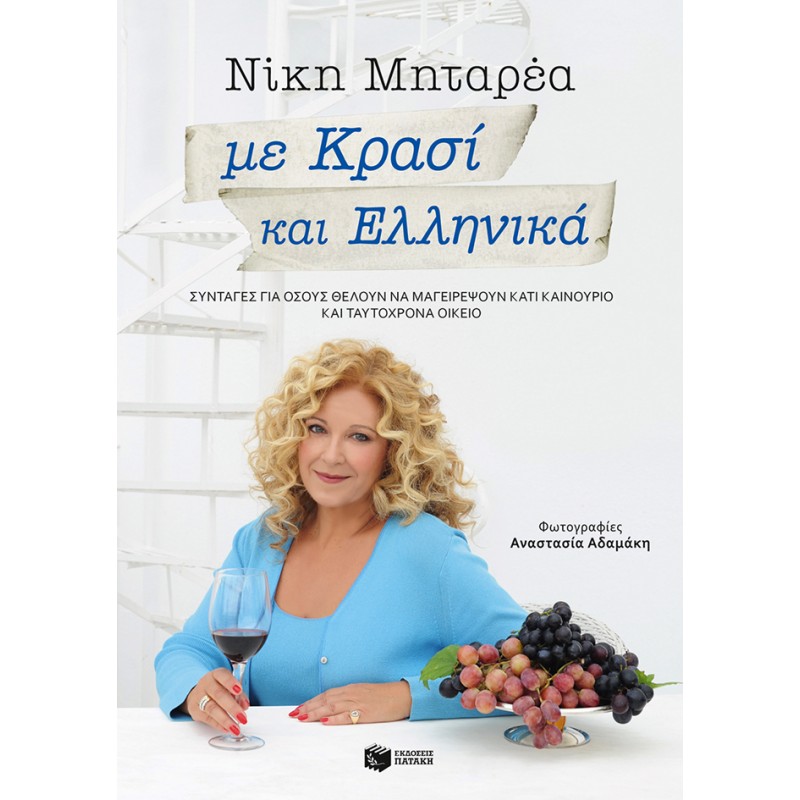 Με Κρασί και Ελληνικά Με Κρασί και Ελληνικά