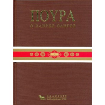 ΠΟΥΡΑ, Ο ΠΛΗΡΗΣ ΟΔΗΓΟΣ