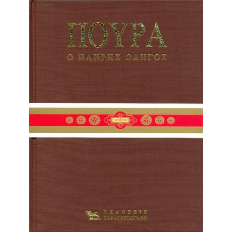 ΠΟΥΡΑ, Ο ΠΛΗΡΗΣ ΟΔΗΓΟΣ ΠΟΥΡΑ, Ο ΠΛΗΡΗΣ ΟΔΗΓΟΣ