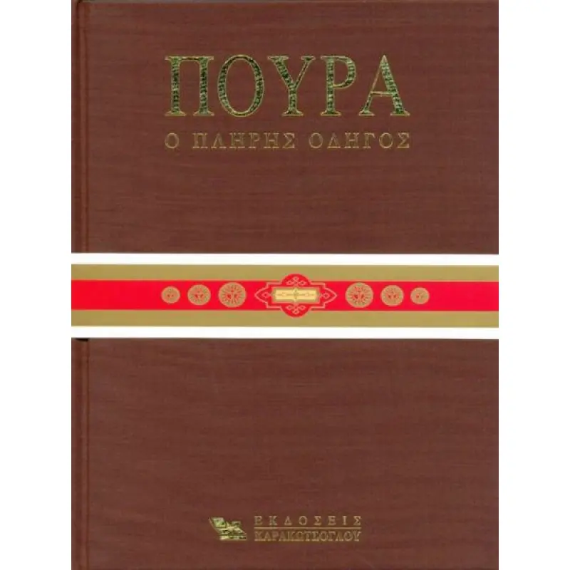 ΠΟΥΡΑ, Ο ΠΛΗΡΗΣ ΟΔΗΓΟΣ ΠΟΥΡΑ, Ο ΠΛΗΡΗΣ ΟΔΗΓΟΣ